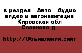  в раздел : Авто » Аудио, видео и автонавигация . Кировская обл.,Сезенево д.